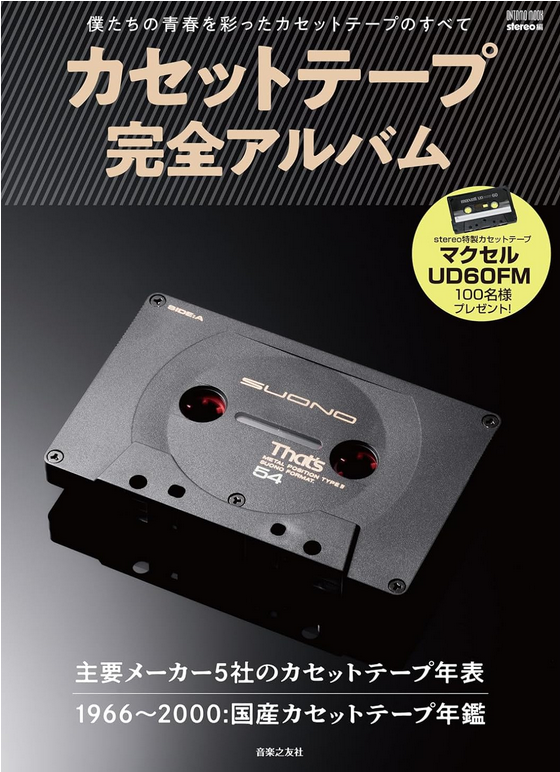 カセットテープ完全アルバム 僕たちの青春を彩ったカセットテープのすべて (ONTOMO MOOK) stereo Japanese Books.png