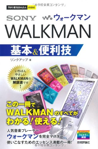 Amazon co jp 今すぐ使えるかんたんmini ウォークマンWALKMAN基本 便利技 リンクアップ 本.png
