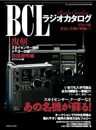 BCLラジオカタログ(三才ムック VOL 150) 三才ブックス 本.png