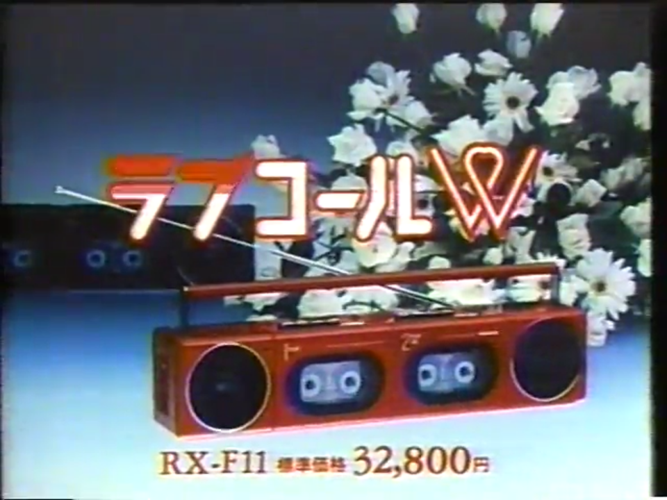 Screenshot_2021-04-20 ナショナルラブコールW CM National RX-F11 Boombox (1985).png