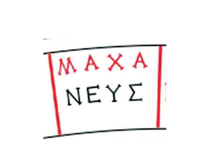 ΜΑΧΑΝΕΥΣ 2.png